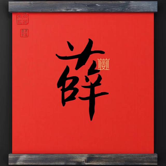 薛是什么意思(薛的寓意是什么意思)