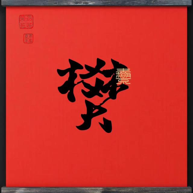 樊是什么意思樊字取名意思