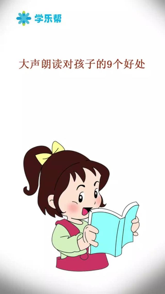 为什么小孩子读书要大声朗读