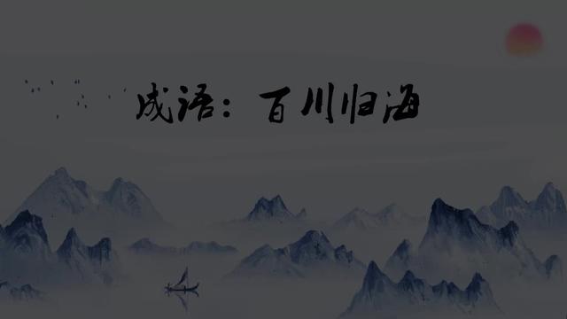 百川归海是什么意思百川归海的川的意思