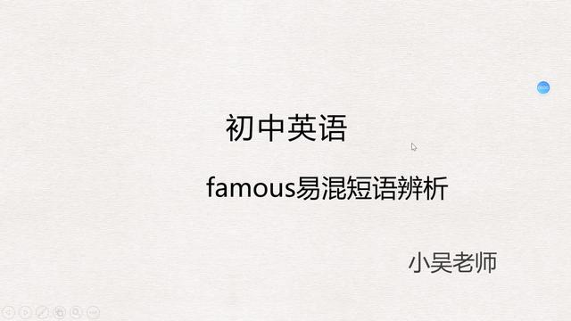 famous是什么意思famous怎么读
