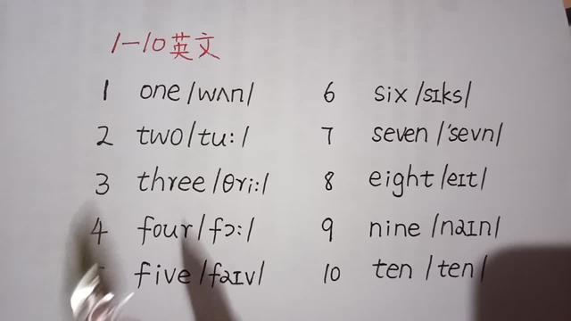 1到10用英语怎么写(1到10的英语单词怎么写)