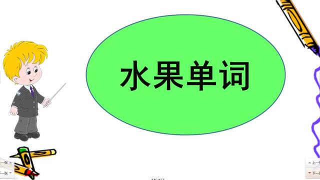 草莓用英語怎麼說西瓜用英語怎麼說