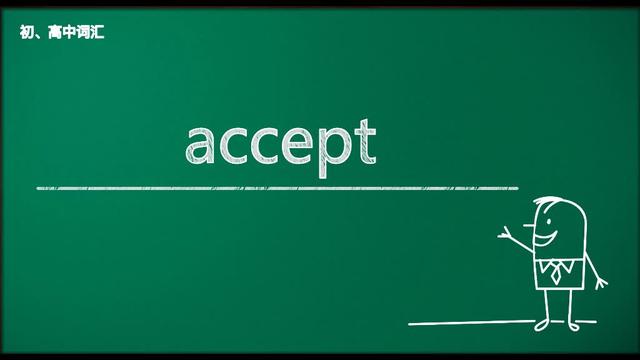 accept是什么意思(accept和receive的区别)
