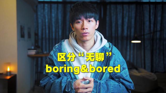 bored是什麼意思bored和boring的區別