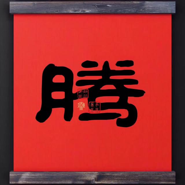 滕字什么意思滕做为名字的意思