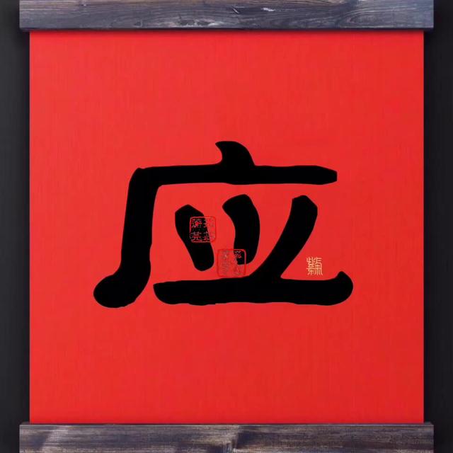 应这个字的来历比如甲骨文