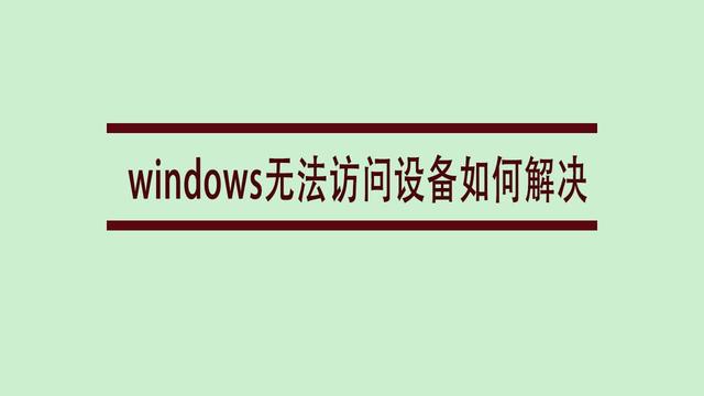 windows无法访问指定设备路径或文件该怎么办