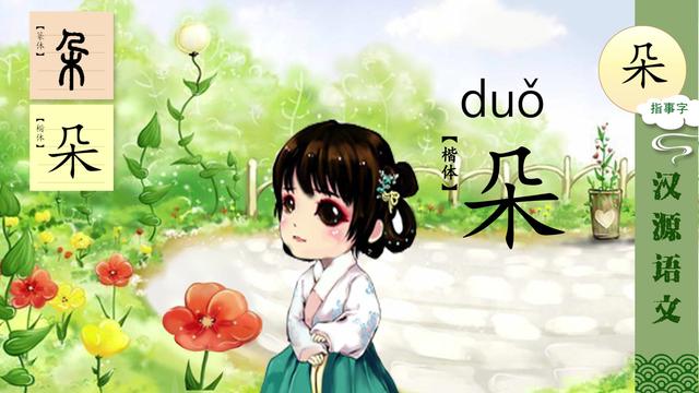 朵是什么意思(朵字取名的含义)