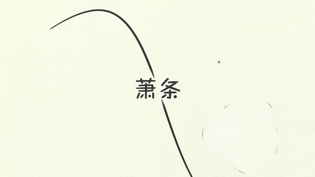 萧条什么意思(萧条是什么意思啊)