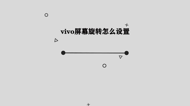 vivox5自动旋转怎么关