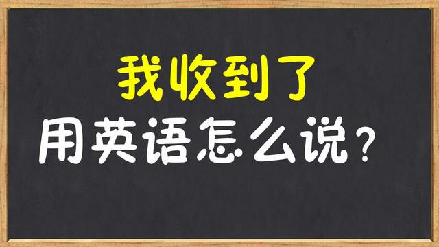 收到用英語怎麼寫(對講機收到英文怎麼說)