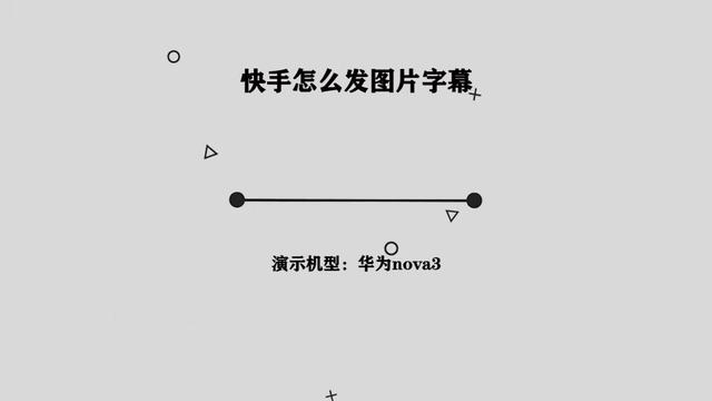 快手从哪里发照片的