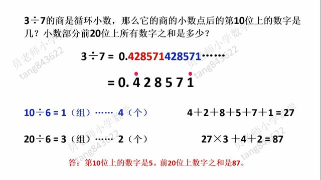 3除以7的商是循环小数 小数点后面第0位上的数字是几 院勾问答