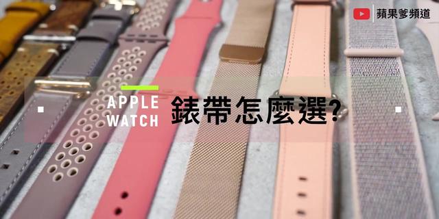 Apple Watch选什么表带好 苹果手表官方表带介绍