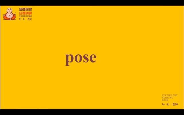 pose什么意思(pose什么意思中文)