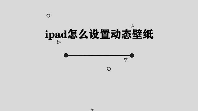 ipad壁纸设置(ipad设置壁纸怎么缩小)_好唯一