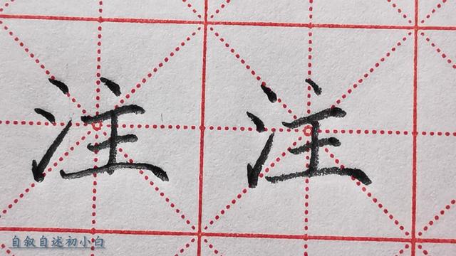 注是什么意思注组词