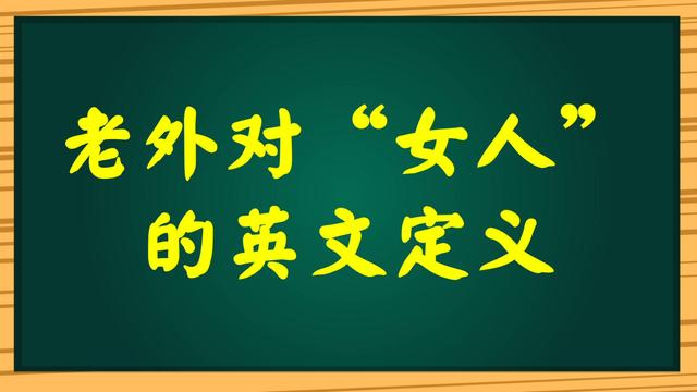女人用英语怎么写(女人用英语怎么说)