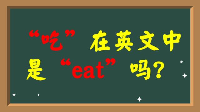 吃的什么用英语怎么说(你吃的是什么英语)