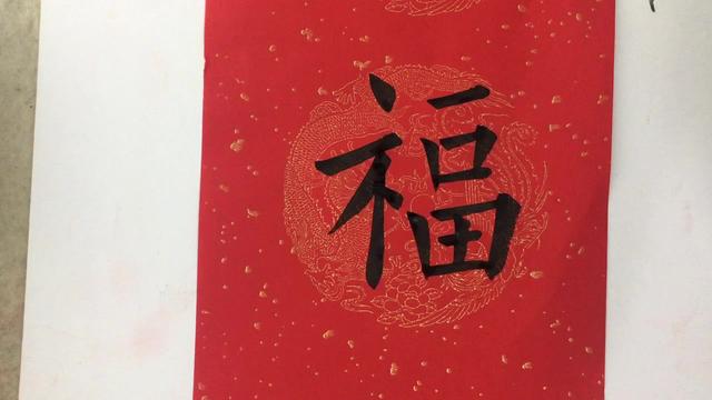 福字用毛筆怎麼寫楷書毛筆寫法