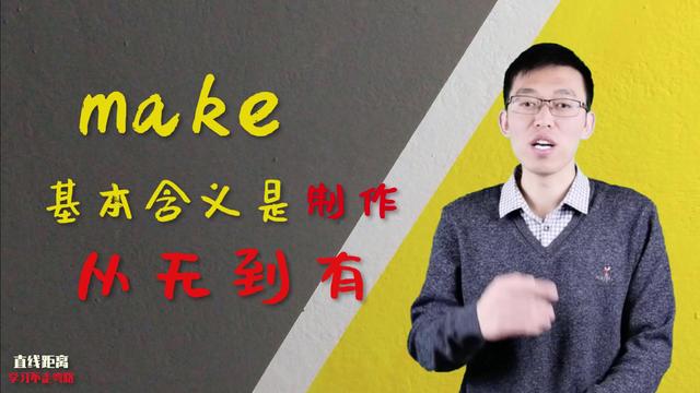 make是什么意思(make是什么意思中文)