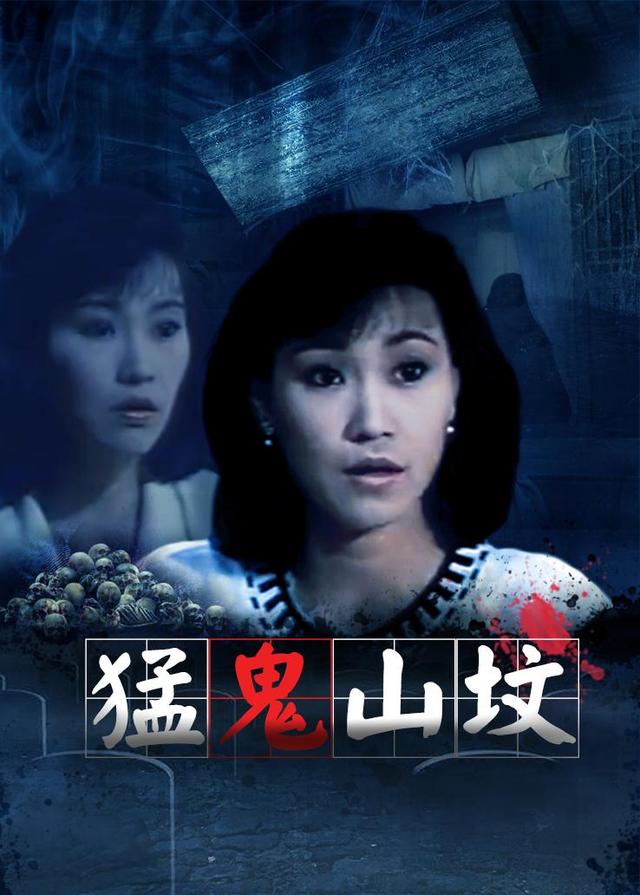 猛鬼山坟第一部完整版国语视频在线观看 - 西瓜