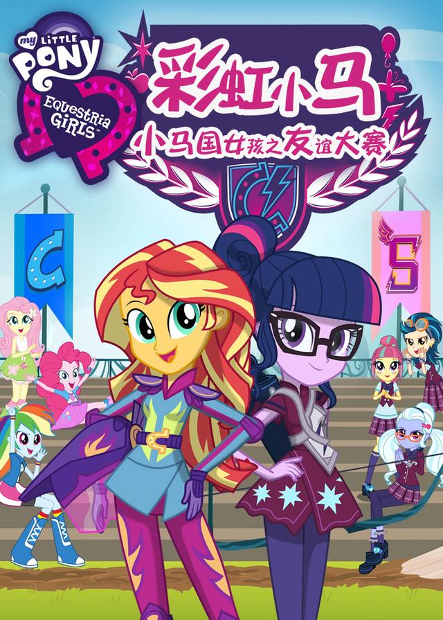 小马宝莉友谊大赛电影 西瓜视频