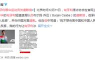 Hungarian disgrace China the athlete sends apologetic letter: Admit the practice makes a person feel