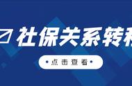 辞职后回老家发展，社保关系需要转移么？