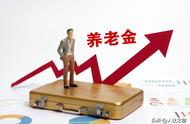 今年养老金3千元以下涨8%， 3-6千元涨4%， 6千元以上涨2%，可行吗