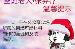 圣诞老人张弃疗提醒圣诞节要注意消防安全哦