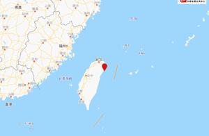 中国台湾附近发生4.7级左右地震