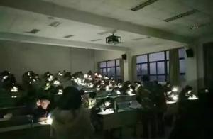 大学考试中突然停电 黑灯瞎火继续考！