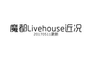 上海Livehouse近况（20170511更新）