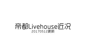 北京Livehouse近况（20170512更新）