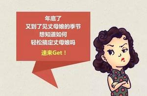 过年了，新女婿给丈母娘拜年，这么做肯定让丈母娘笑的合不拢嘴？