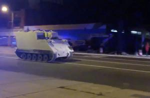美国国民警卫队装甲车被盗街头“飙车”，警方一路“开道”