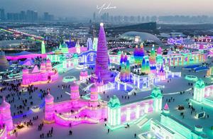 哈尔滨冰雪大世界今日开园，三分之一的价钱，给你往年同样的快乐