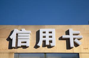 全国人大代表：建议禁止给学生办信用卡及提供分期，超前消费会给家庭和社会带来巨大风险