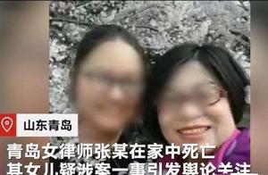 青岛女律师疑15岁被女儿杀害，好友：她离异后独自带女儿生活，未见两人吵架