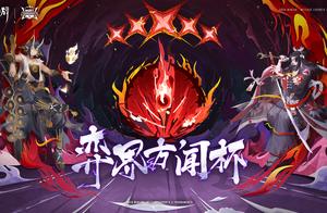 《阴阳师：百闻牌》弈界方闻杯A组-夏季赛卫冕冠军涉险过关