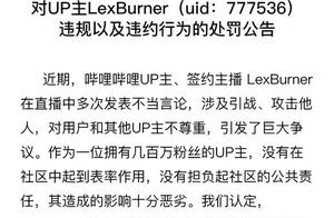 B station punishs Lex formally, seal the date that ban Zhang to investigate duty even not only, it i