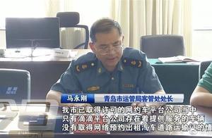 滴滴遭青岛七部门约谈，违规车辆仍“顶风作案”