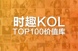 「第一期」KOL TOP100价值库：种草必选的达人们