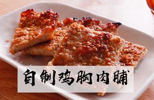 自制鸡胸肉脯！香脆美味，简单又健康