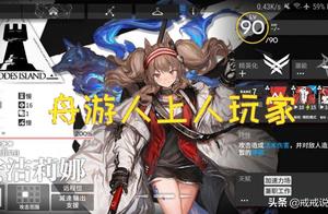 明日方舟 什么样才算是舟游人上人玩家，玩家：也许这样的可以算