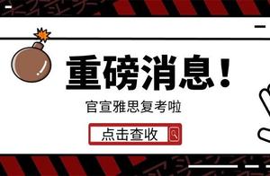 7月雅思终于复考了！你又该如何备考呢？