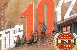 易烊千玺《送你一朵小红花》破10亿，华语影史第79名