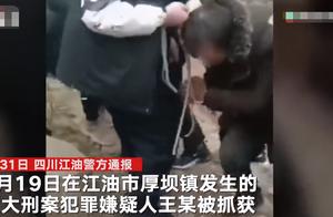 四川江油入室抢劫杀人案嫌犯落网 案发后逃进大山里被千人围捕